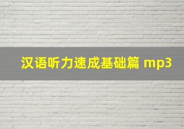 汉语听力速成基础篇 mp3